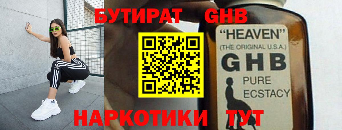 Бутират GHB Братск
