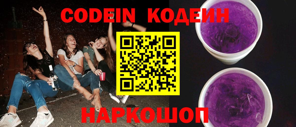 Кодеин напиток Lean (лин)  Вход с VPN  Братск 